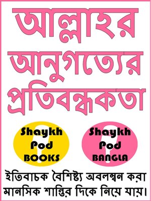 cover image of আল্লাহর আনুগত্যের প্রতিবন্ধকতা--Obstacles to the Obedience of Allah (SWT)